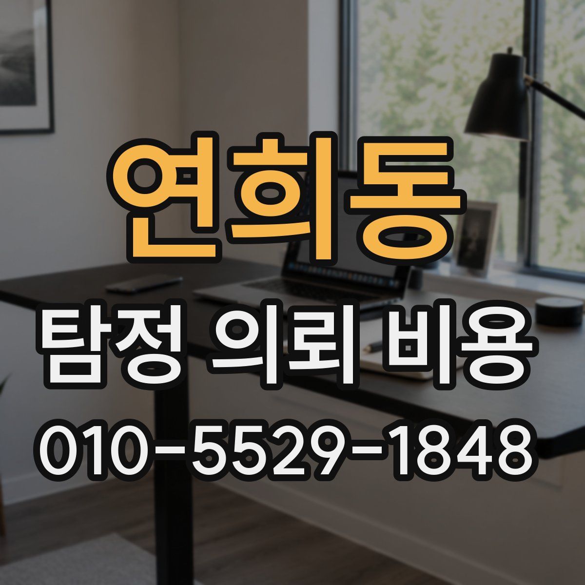 연희동 탐정 의뢰 비용