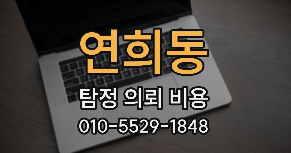 연희동 탐정 의뢰 비용