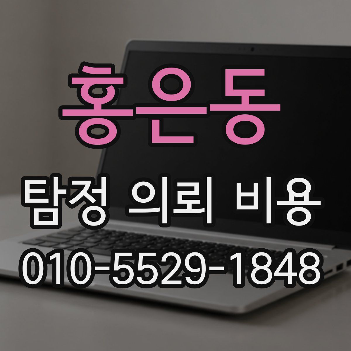 홍은동 탐정 의뢰 비용