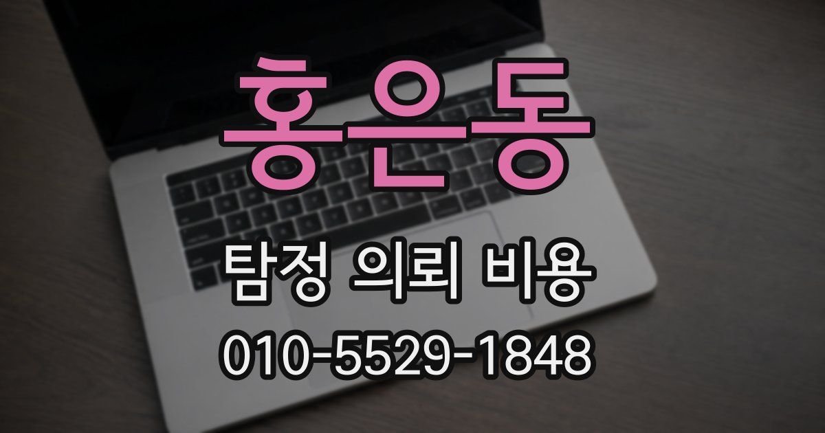 홍은동 탐정 의뢰 비용