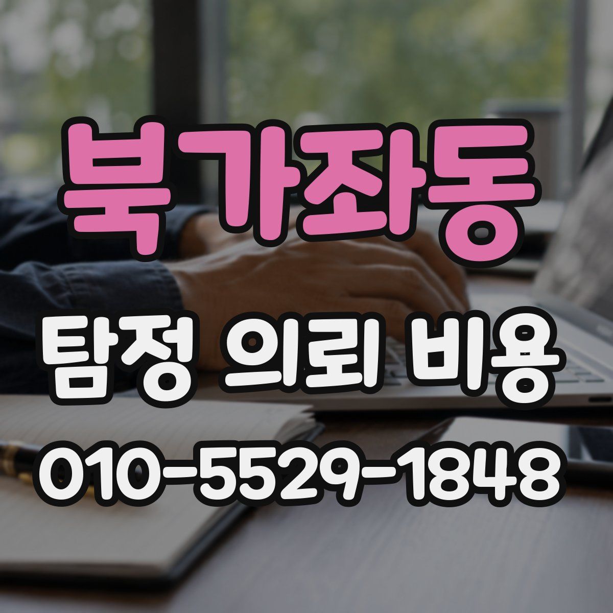북가좌동 탐정 의뢰 비용