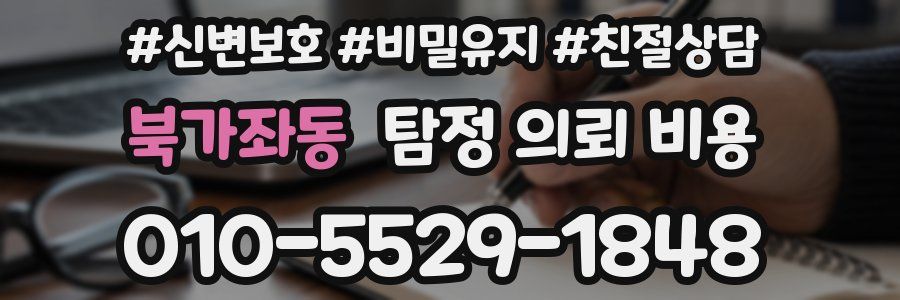 북가좌동 탐정 의뢰 비용