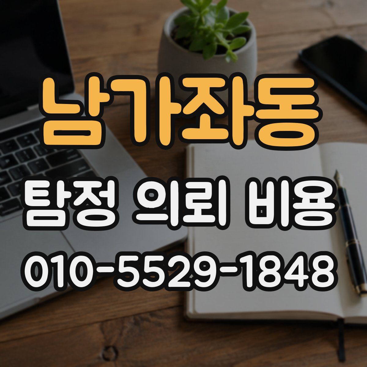 남가좌동 탐정 의뢰 비용
