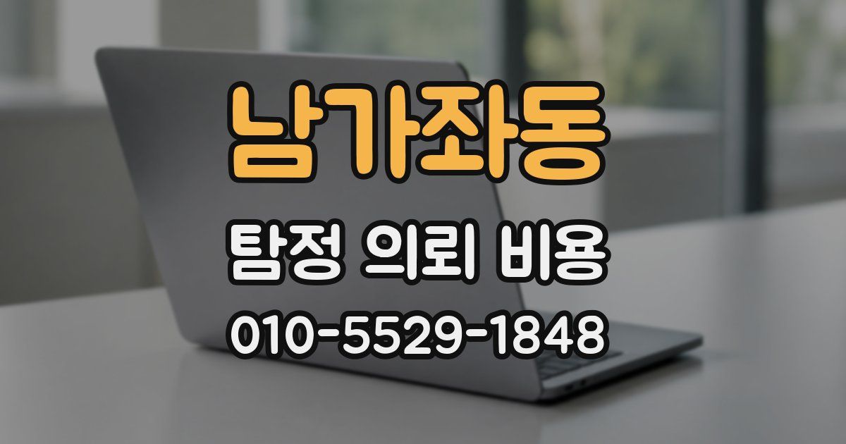 남가좌동 탐정 의뢰 비용