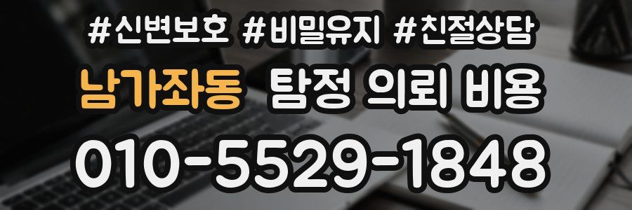 남가좌동 탐정 의뢰 비용