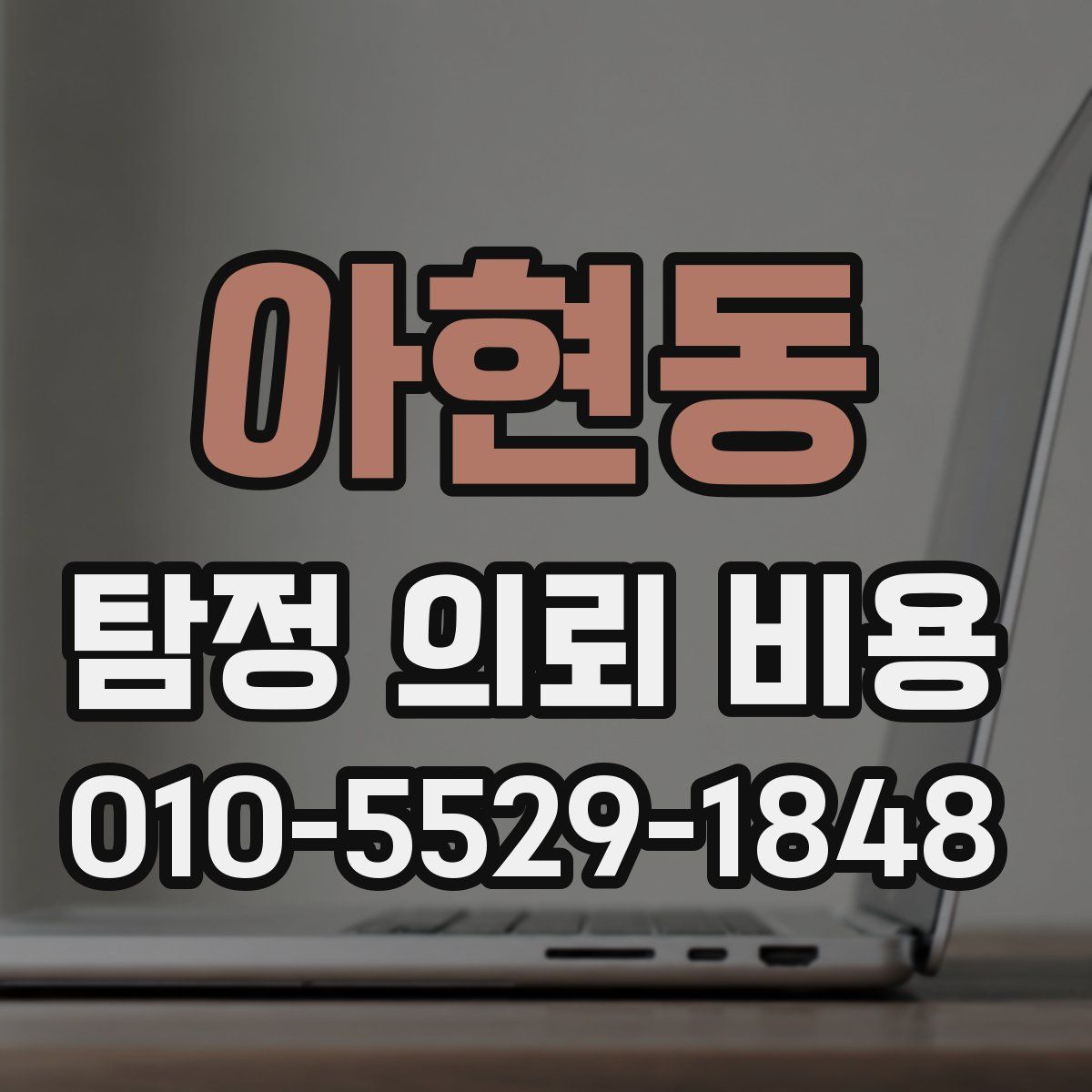 아현동 탐정 의뢰 비용