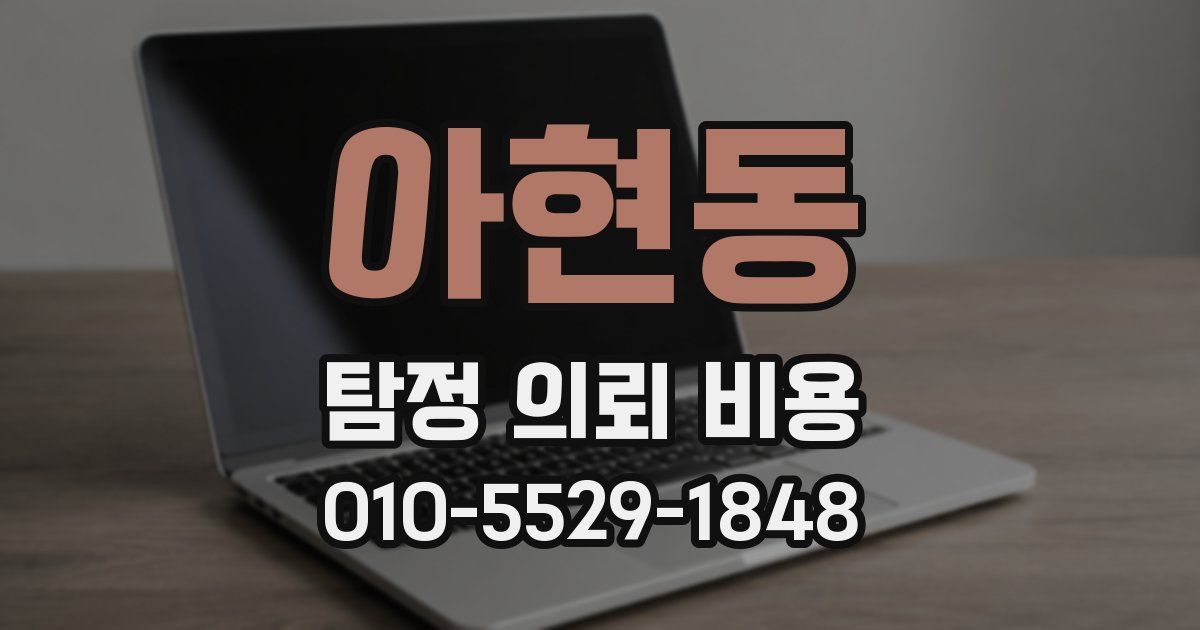 아현동 탐정 의뢰 비용