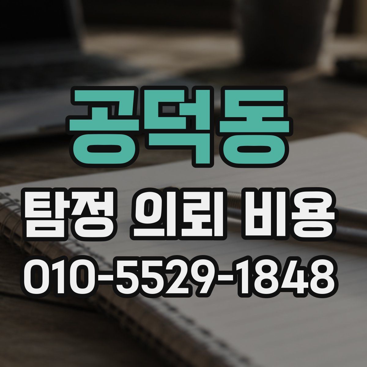 공덕동 탐정 의뢰 비용
