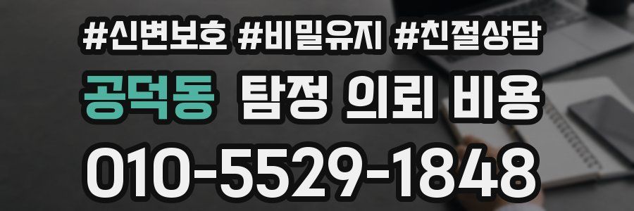 공덕동 탐정 의뢰 비용