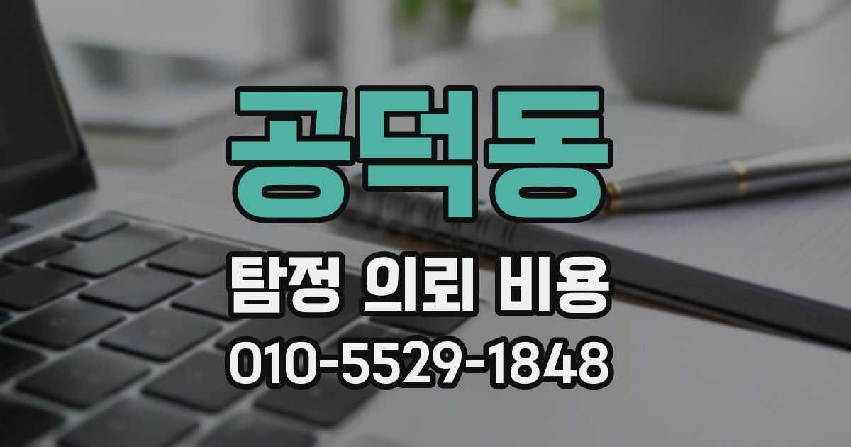 공덕동 탐정 의뢰 비용