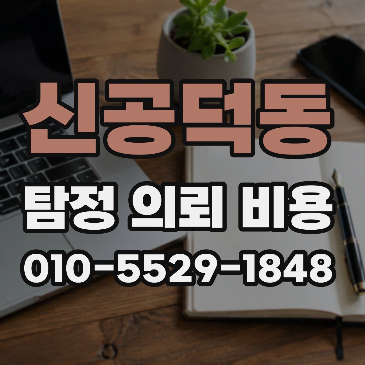 신공덕동 탐정 의뢰 비용