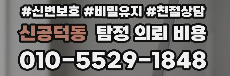 신공덕동 탐정 의뢰 비용