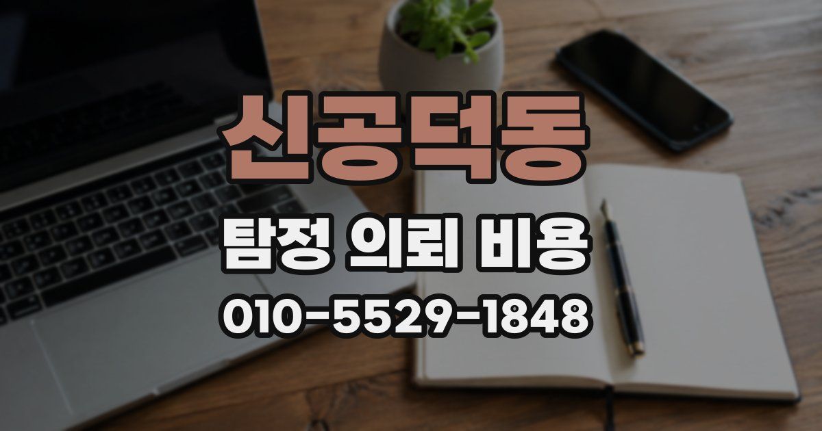 신공덕동 탐정 의뢰 비용