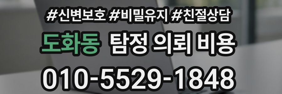 도화동 탐정 의뢰 비용