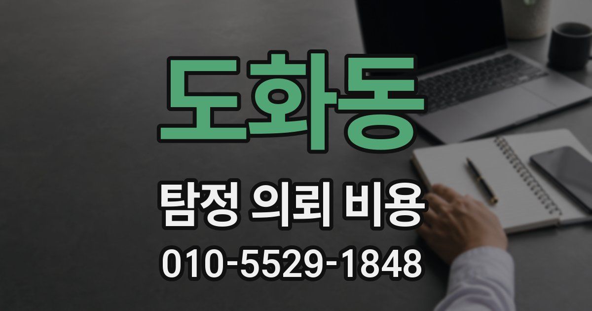 도화동 탐정 의뢰 비용