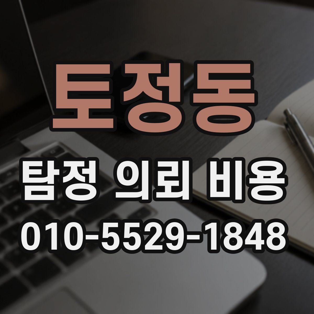 토정동 탐정 의뢰 비용