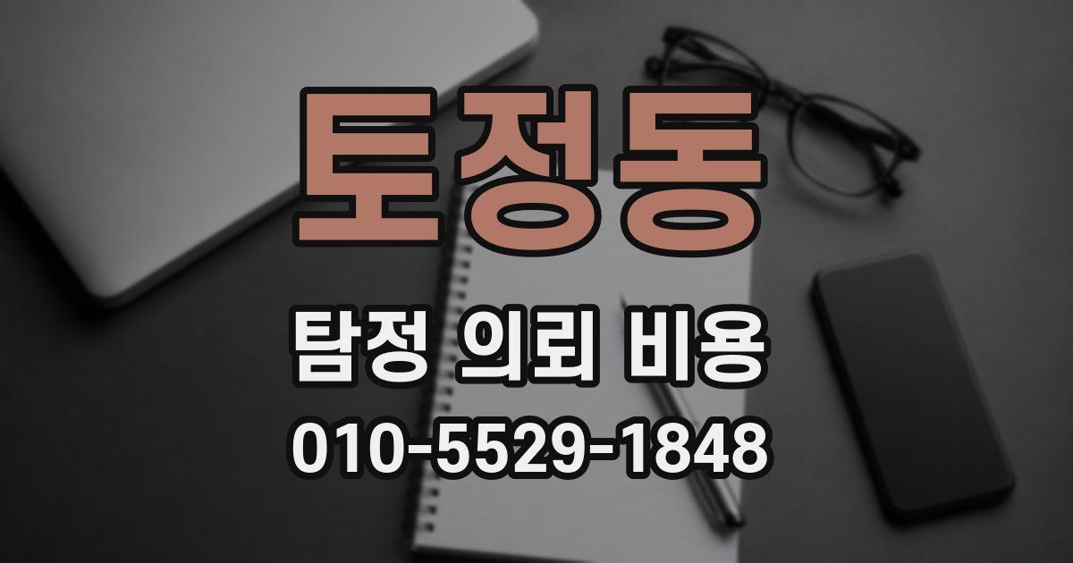 토정동 탐정 의뢰 비용