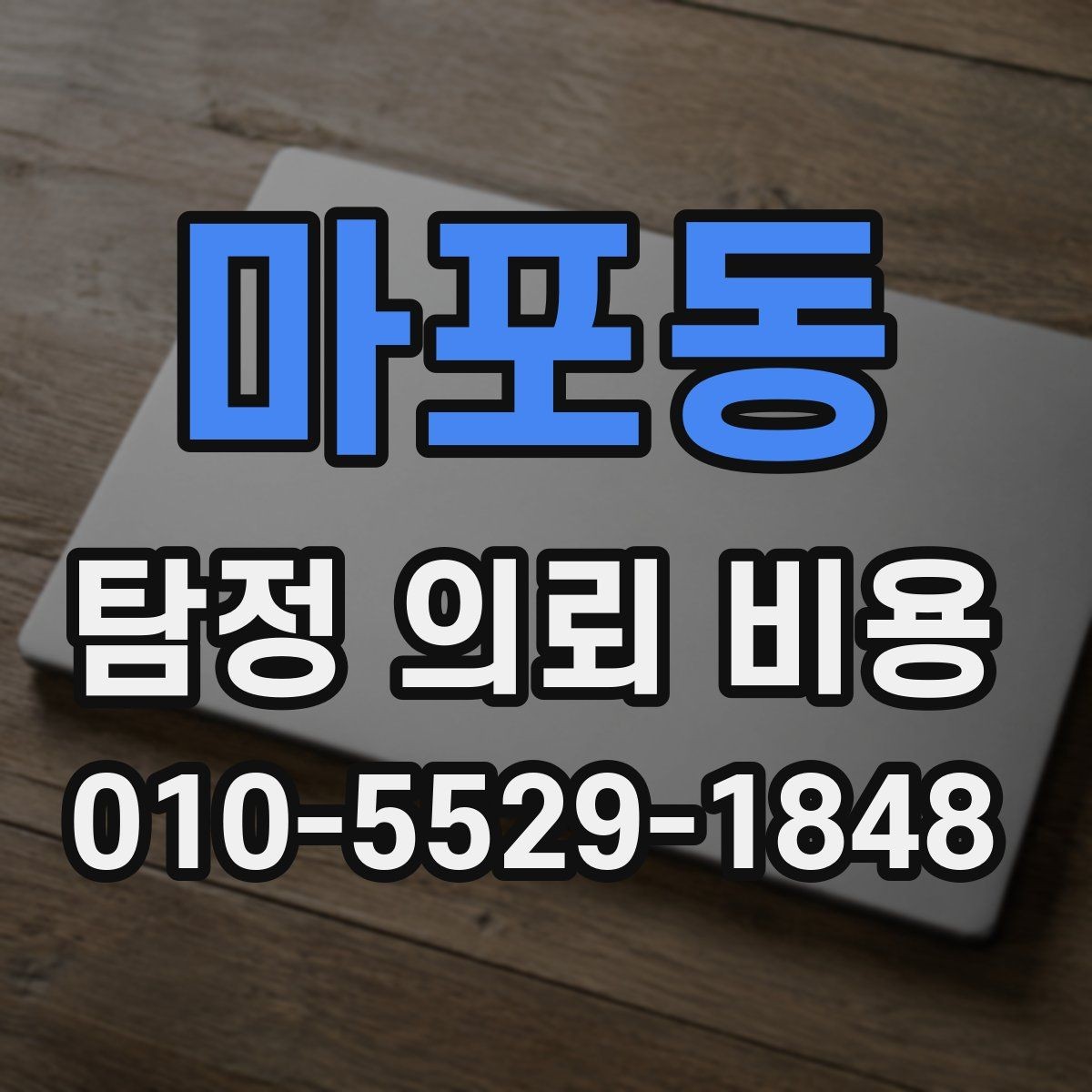 마포동 탐정 의뢰 비용 차이가 큰 이유를 살펴보면