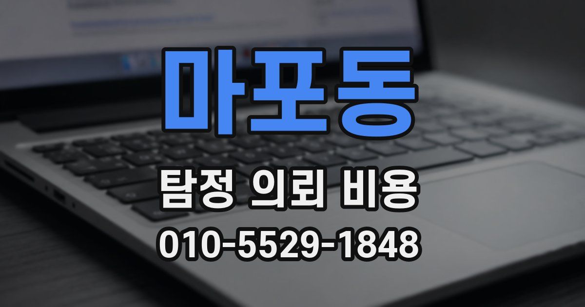 마포동 탐정 의뢰 비용