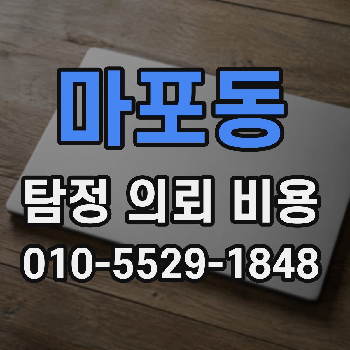 마포동 탐정 의뢰 비용