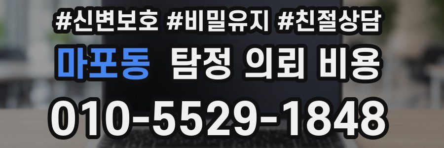마포동 탐정 의뢰 비용