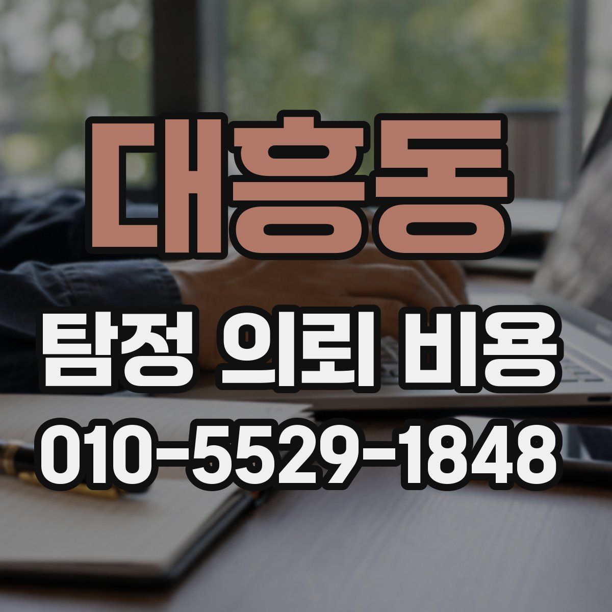 대흥동 탐정 의뢰 비용