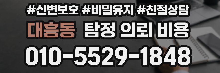 대흥동 탐정 의뢰 비용
