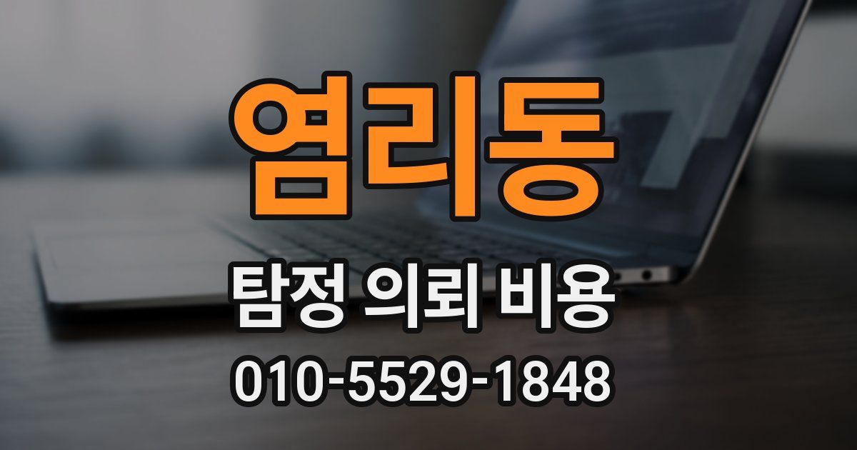 염리동 탐정 의뢰 비용