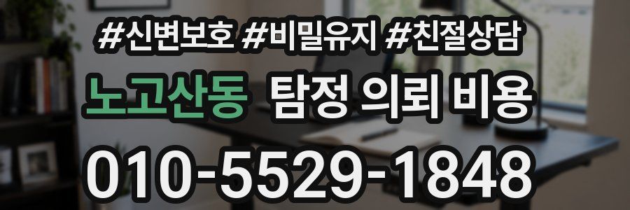 노고산동 탐정 의뢰 비용