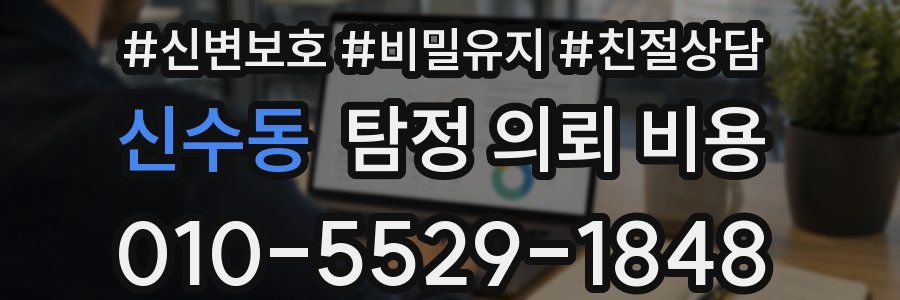 신수동 탐정 의뢰 비용