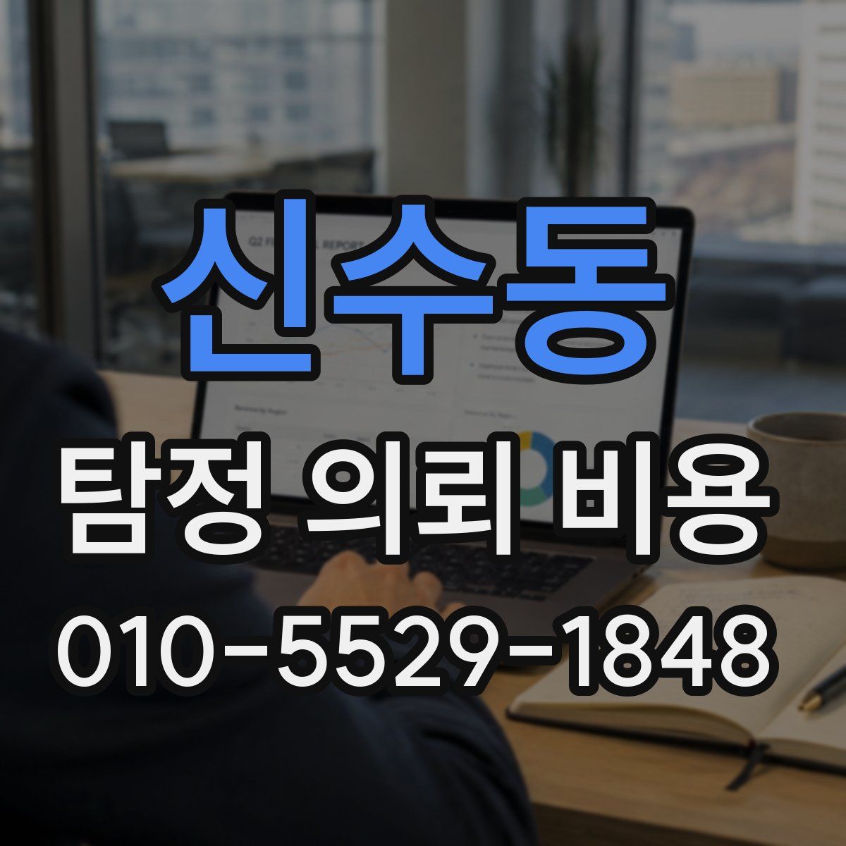 신수동 탐정 의뢰 비용