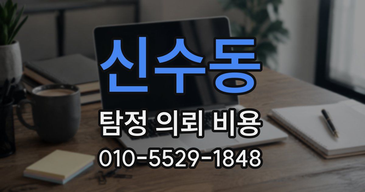 신수동 탐정 의뢰 비용