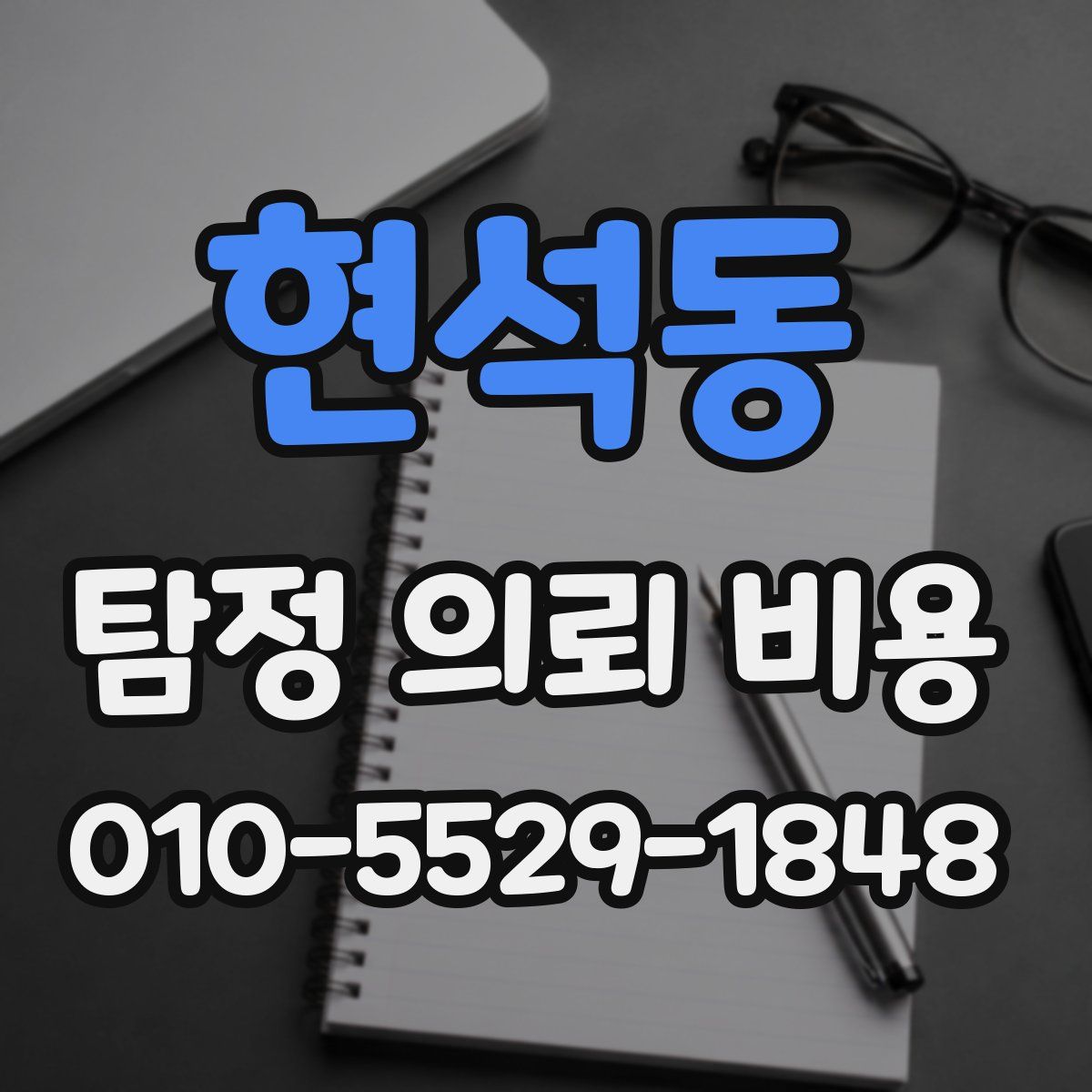 현석동 탐정 의뢰 비용