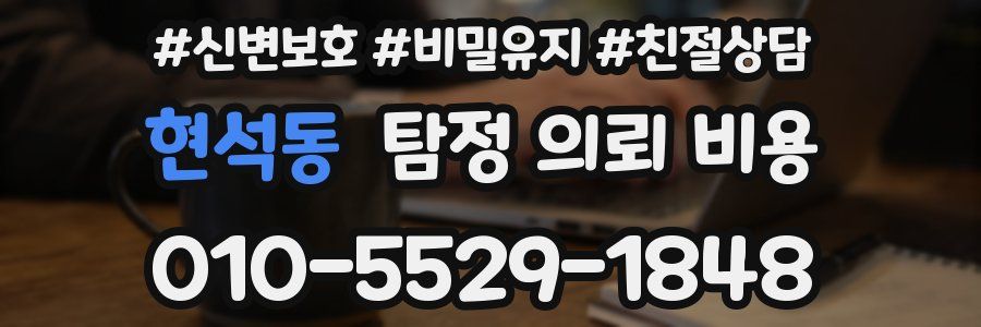 현석동 탐정 의뢰 비용