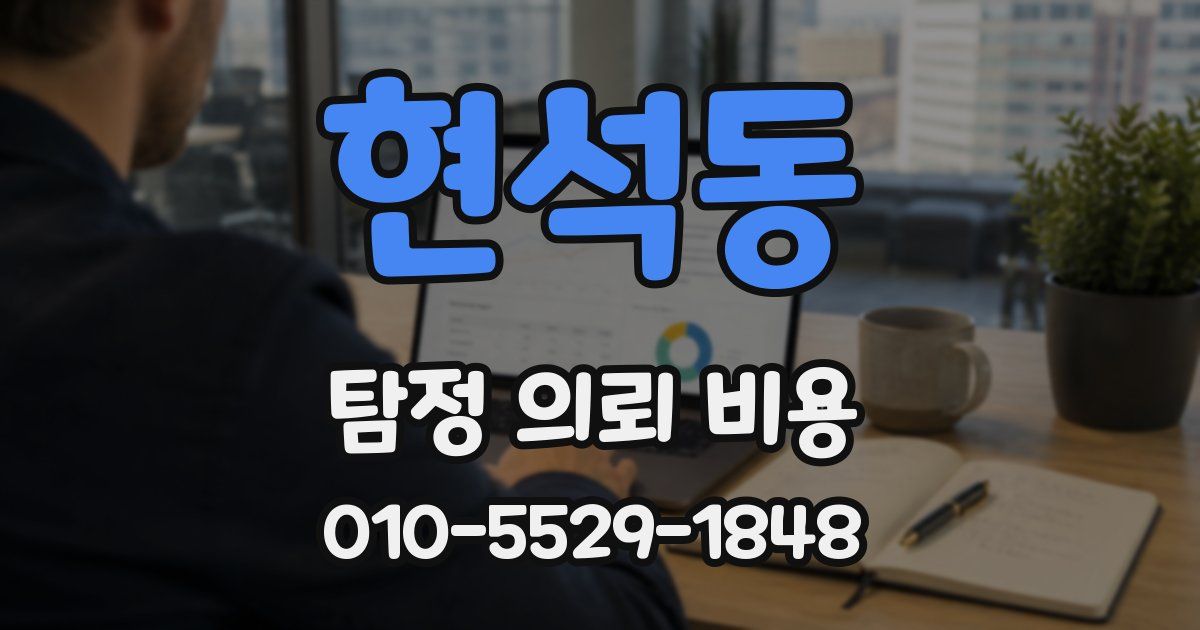 현석동 탐정 의뢰 비용