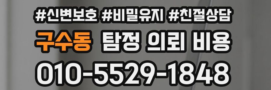 구수동 탐정 의뢰 비용
