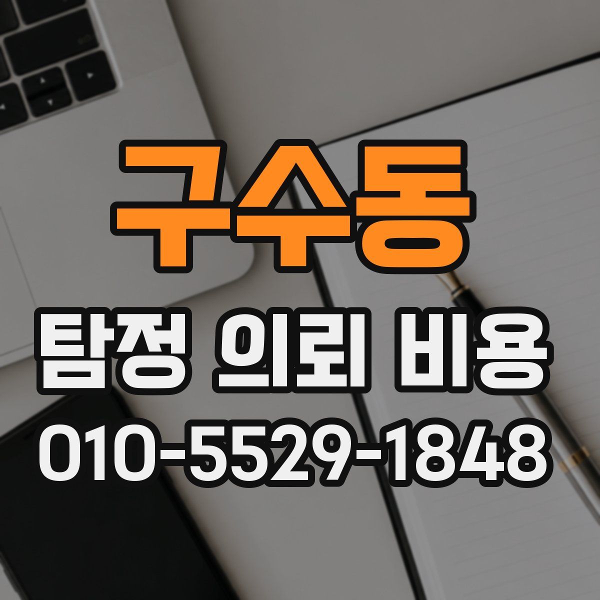 구수동 탐정 의뢰 비용