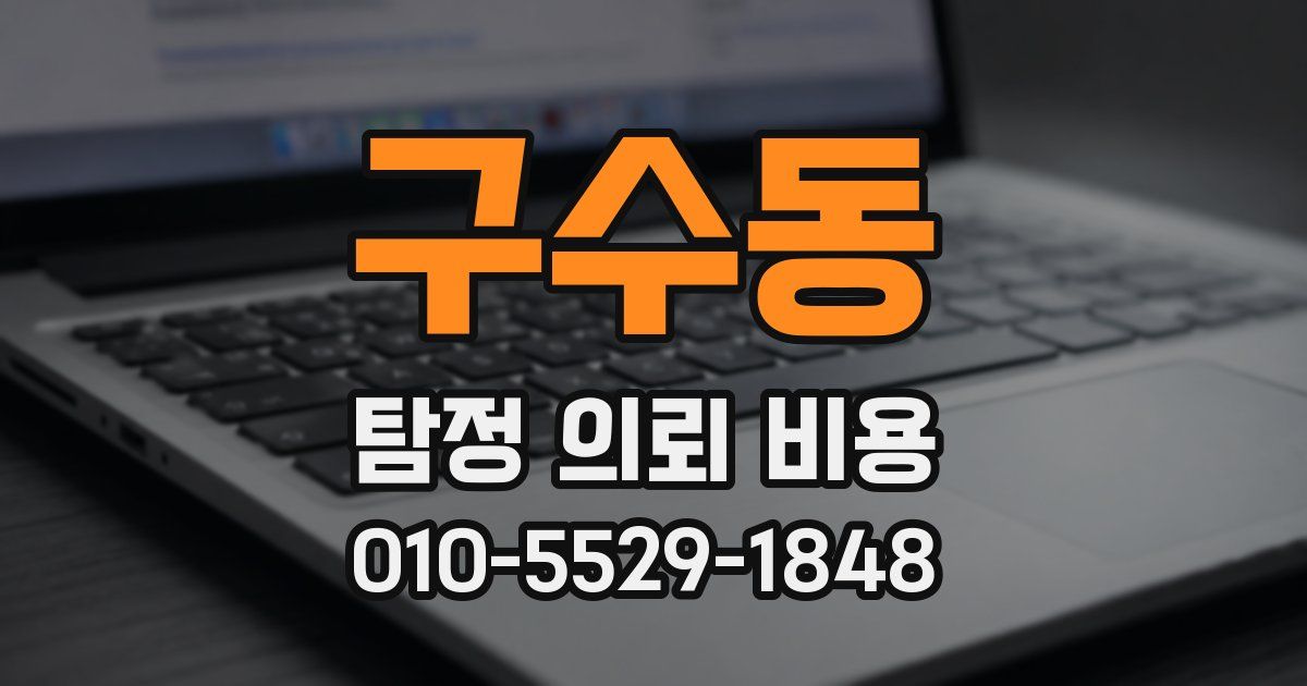 구수동 탐정 의뢰 비용