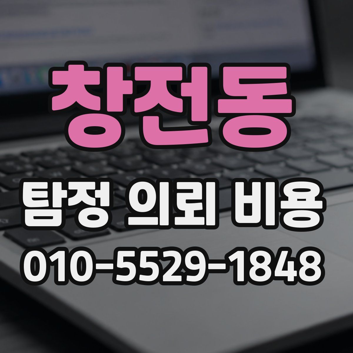 창전동 탐정 의뢰 비용