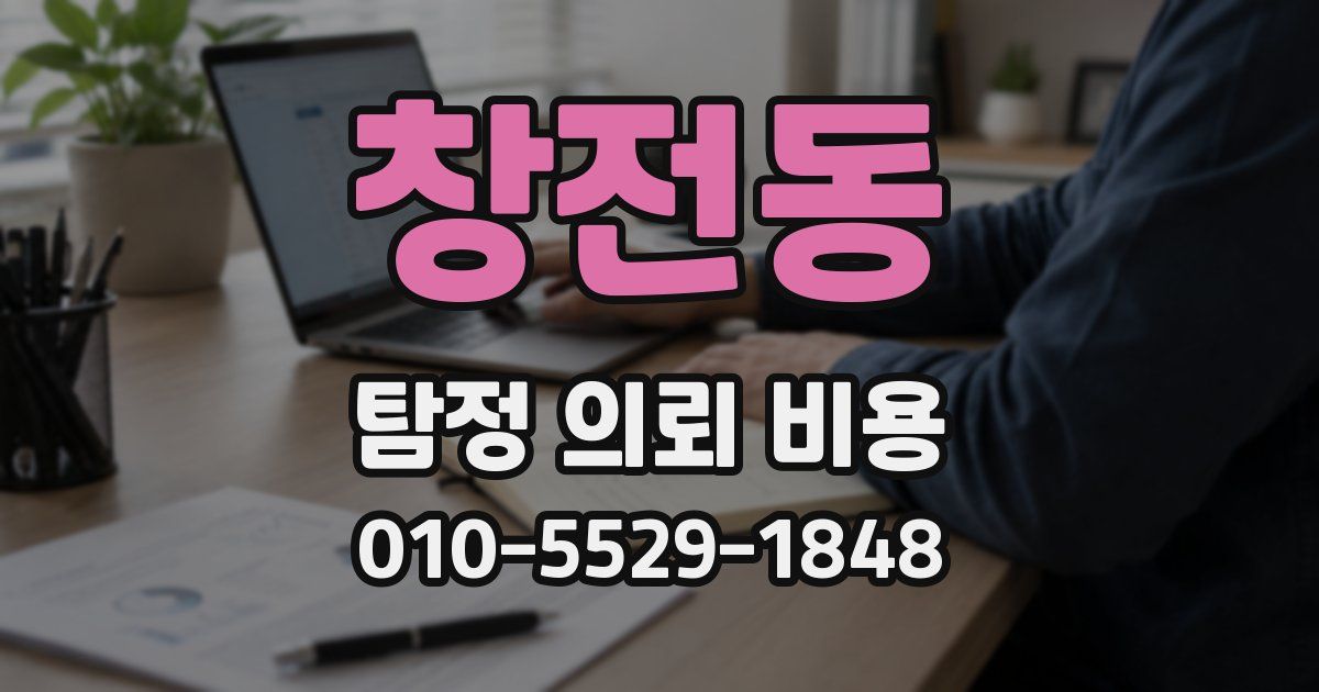 창전동 탐정 의뢰 비용