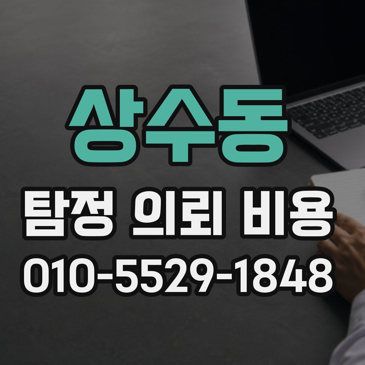 상수동 탐정 의뢰 비용