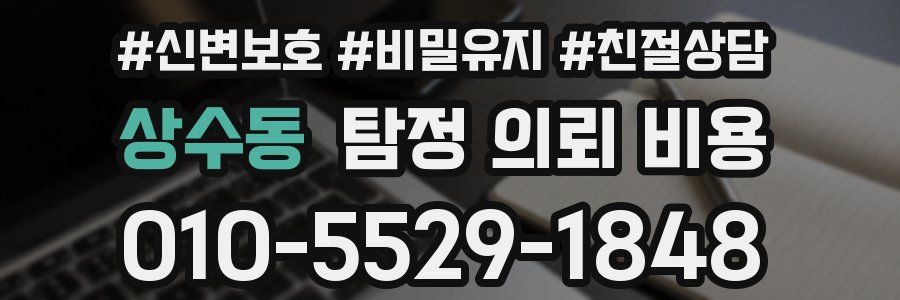 상수동 탐정 의뢰 비용