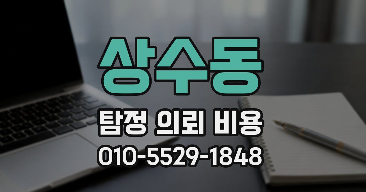상수동 탐정 의뢰 비용