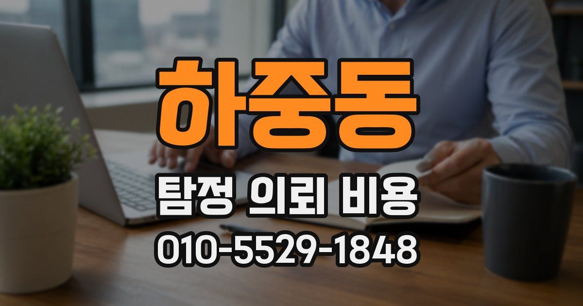 하중동 탐정 의뢰 비용