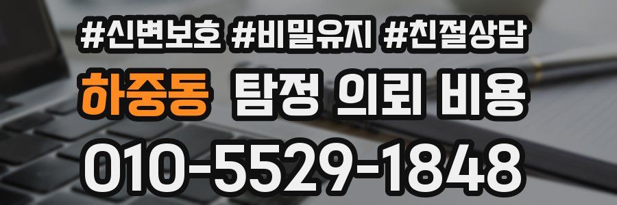 하중동 탐정 의뢰 비용