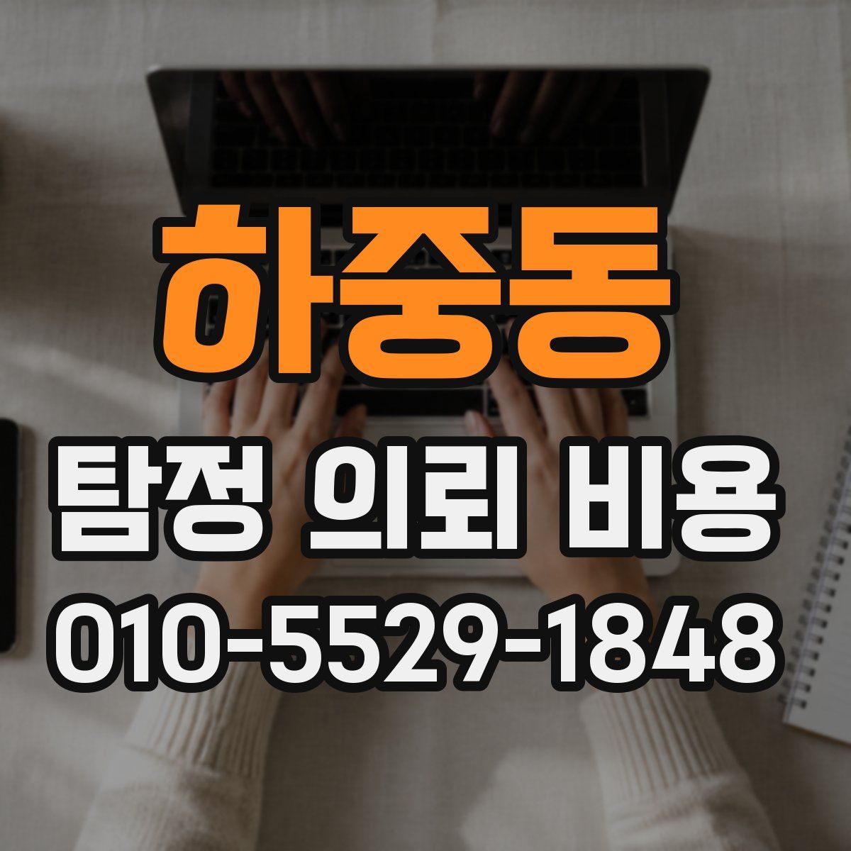 하중동 탐정 의뢰 비용