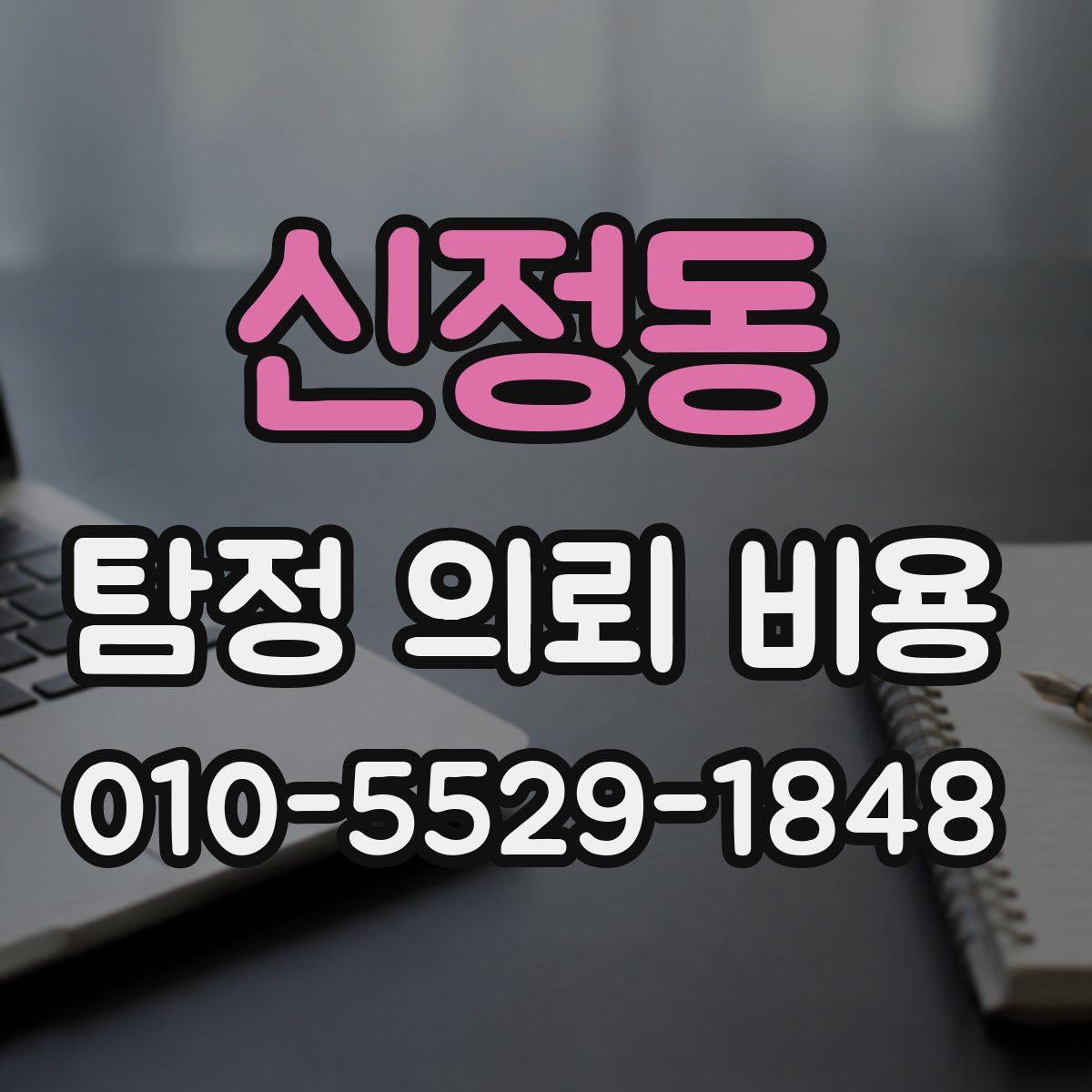 신정동 탐정 의뢰 비용