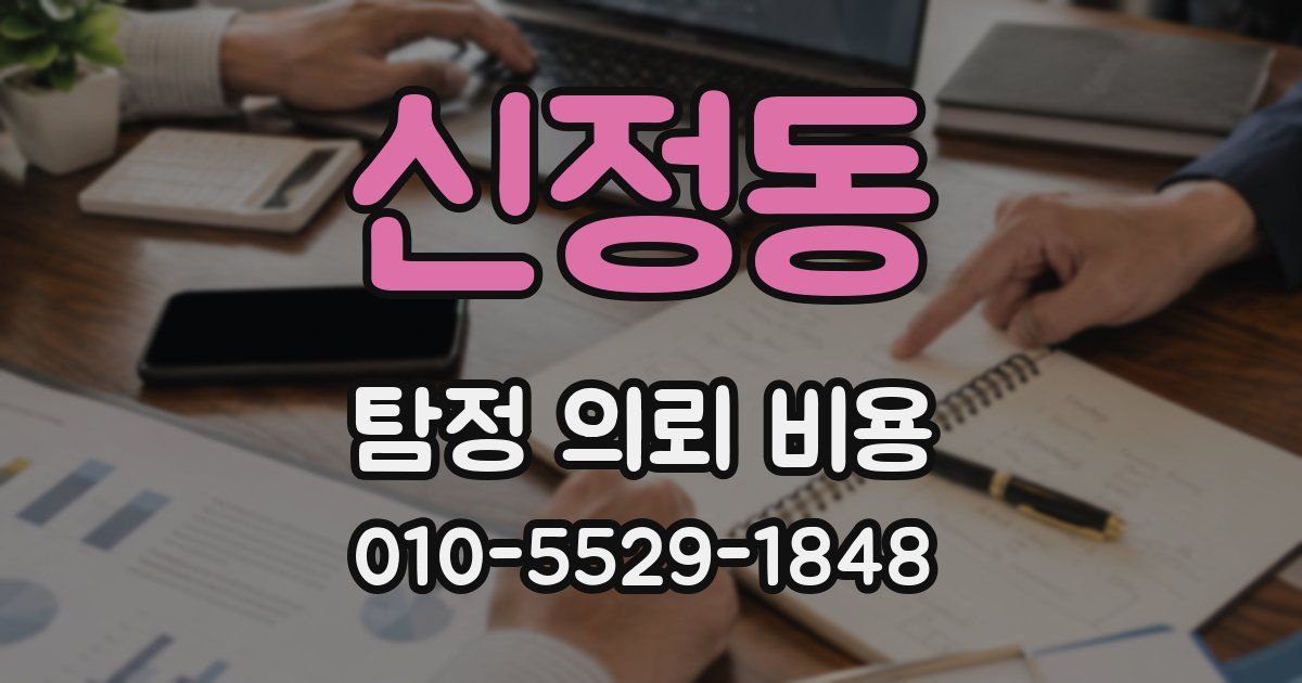 신정동 탐정 의뢰 비용