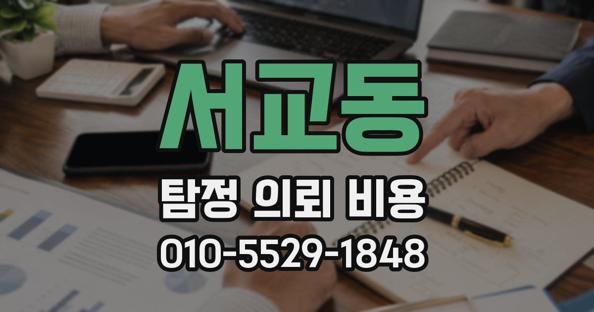 서교동 탐정 의뢰 비용