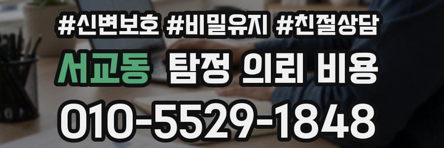 서교동 탐정 의뢰 비용